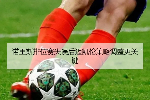 诺里斯排位赛失误后迈凯伦策略调整更关键